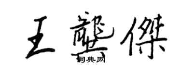 王正良王龔傑行書個性簽名怎么寫