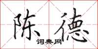田英章陳德楷書怎么寫