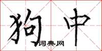 何伯昌狗中楷書怎么寫