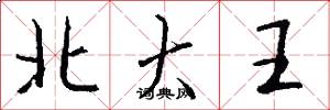 北大王怎么寫好看