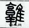 歷培堅寫的硬筆篆書鶉