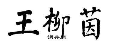 翁闓運王柳茵楷書個性簽名怎么寫