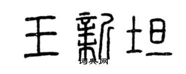 曾慶福王新坦篆書個性簽名怎么寫