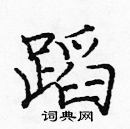 龐中華寫的硬筆楷書蹈