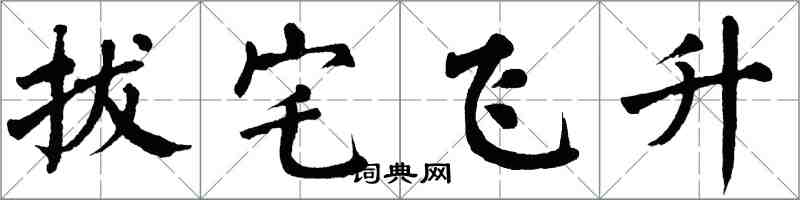 翁闓運拔宅飛升楷書怎么寫