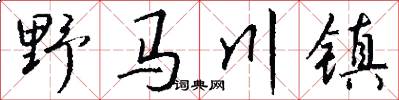 野馬川鎮怎么寫好看