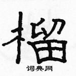 駱恆光寫的硬筆隸書榴