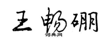 曾慶福王暢硼行書個性簽名怎么寫