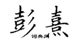 丁謙彭熹楷書個性簽名怎么寫