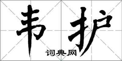 翁闓運韋護楷書怎么寫