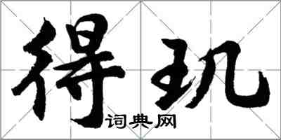 胡問遂得璣行書怎么寫