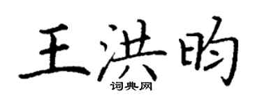 丁謙王洪昀楷書個性簽名怎么寫