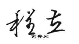 駱恆光程立草書個性簽名怎么寫