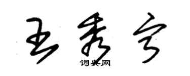 朱錫榮王秀寧草書個性簽名怎么寫