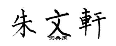 何伯昌朱文軒楷書個性簽名怎么寫