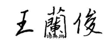 王正良王蘭俊行書個性簽名怎么寫