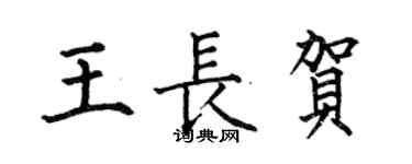 何伯昌王長賀楷書個性簽名怎么寫