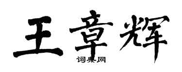 翁闓運王章輝楷書個性簽名怎么寫
