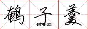 田英章鵪子羹行書怎么寫
