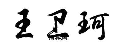 胡問遂王衛珂行書個性簽名怎么寫