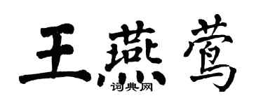 翁闓運王燕鶯楷書個性簽名怎么寫