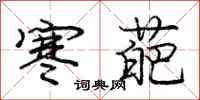 龐中華寒葩行書怎么寫