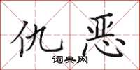 田英章仇惡楷書怎么寫