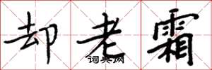 周炳元卻老霜楷書怎么寫