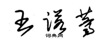 朱錫榮王諾薺草書個性簽名怎么寫