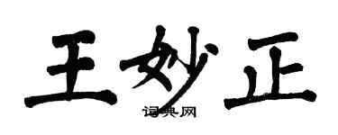 翁闓運王妙正楷書個性簽名怎么寫