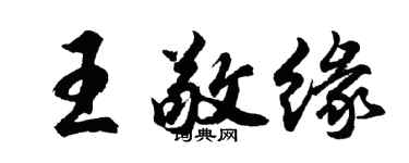 胡問遂王敬緣行書個性簽名怎么寫