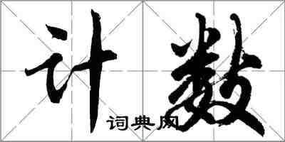 胡問遂計數行書怎么寫