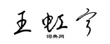 梁錦英王虹寧草書個性簽名怎么寫