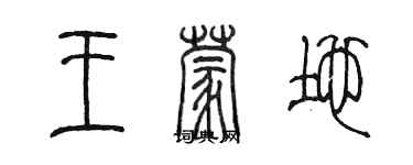 陳墨王蒙地篆書個性簽名怎么寫