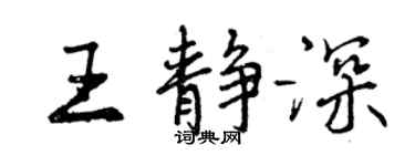 曾慶福王靜深行書個性簽名怎么寫