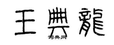 曾慶福王典龍篆書個性簽名怎么寫