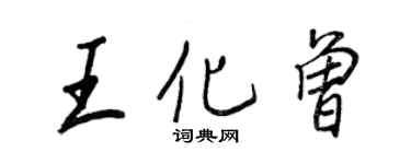 王正良王化曾行書個性簽名怎么寫