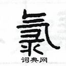 楊為國寫的硬筆隸書氯