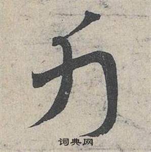 臨皇象急就章中鄧文原的寫法