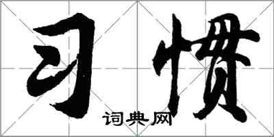 胡問遂習慣行書怎么寫