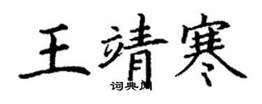 丁謙王靖寒楷書個性簽名怎么寫