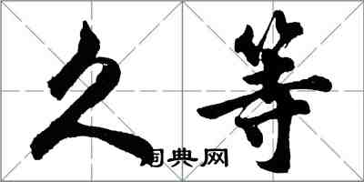 胡問遂久等行書怎么寫