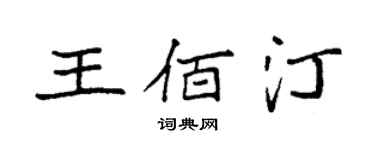 袁強王佰汀楷書個性簽名怎么寫