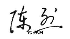 駱恆光陳烈草書個性簽名怎么寫