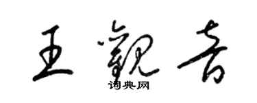 梁錦英王觀音草書個性簽名怎么寫