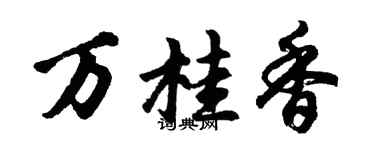 胡問遂萬桂香行書個性簽名怎么寫