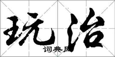 胡問遂玩治行書怎么寫