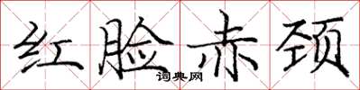 龐中華紅臉赤頸楷書怎么寫