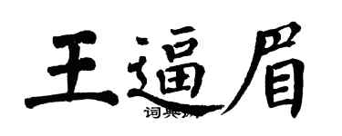 翁闓運王逼眉楷書個性簽名怎么寫