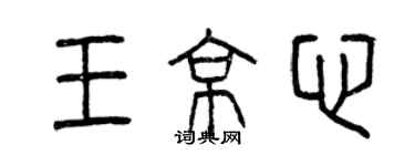 曾慶福王京心篆書個性簽名怎么寫